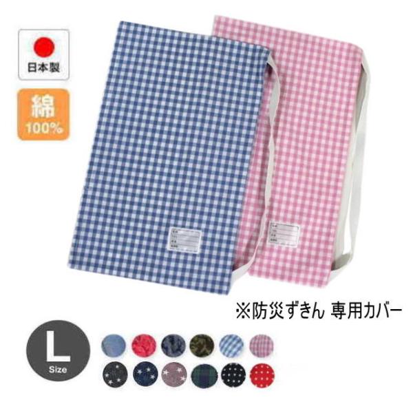 防災ずきん　専用カバーのみ　Lサイズ （小学生から大人まで） 防炎頭巾カバー （31-400CV）小学校 中学校 入学準備！災害時に大事な頭を守る防災頭巾の専用カバー ■（イス掛け用バンド付）約３５cmのゴム付きで、椅子からずれません。 ■...