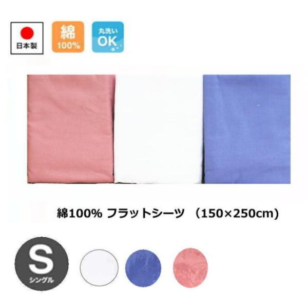 日本製・綿100％ フラットシーツ（送料無料)