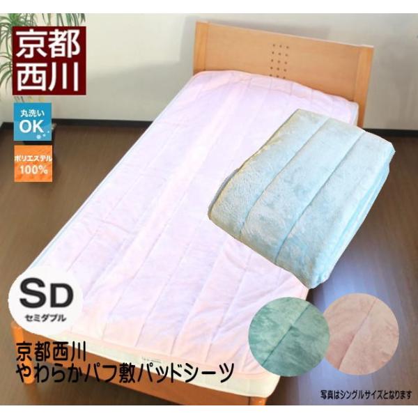 京都西川敷きパット hutonkan_75aps
