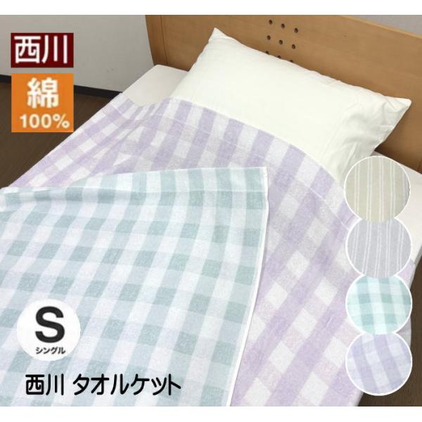 西川（nishikawa） タオルケット シングル 綿素材 140×190cm（N