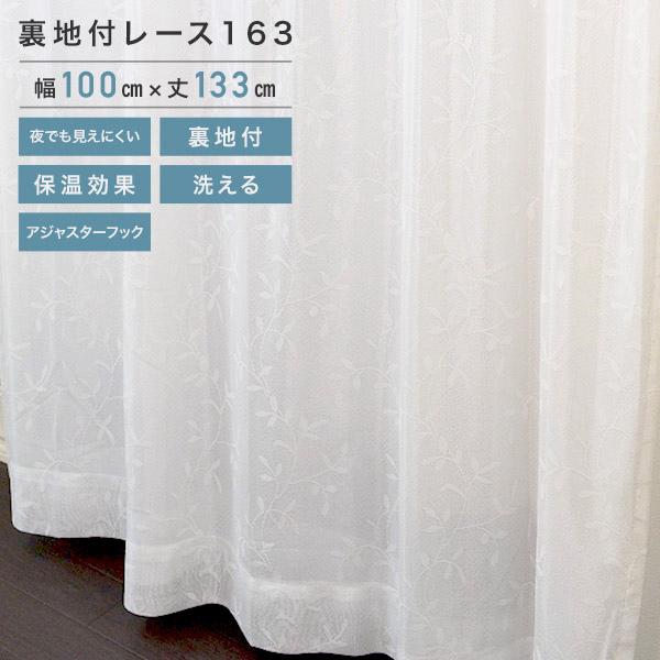 裏地付きレース 163 レースカーテン アイボリー 2枚組 100×133cm
