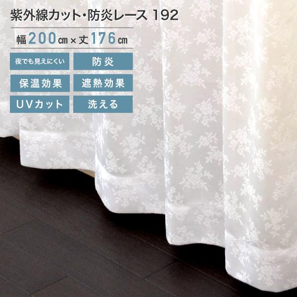 WHYTO 紫外線カット・防炎レース 192 ホワイト 1枚組 200×176cm レース