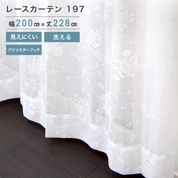 WHYTO（ホワイト） レースカーテン 197 1枚組 200×228cm レース