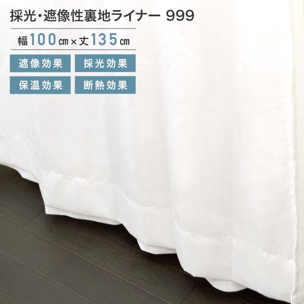 WHYTO（ホワイト） 採光・遮像性裏地ライナー 1枚組 100×133cm レース