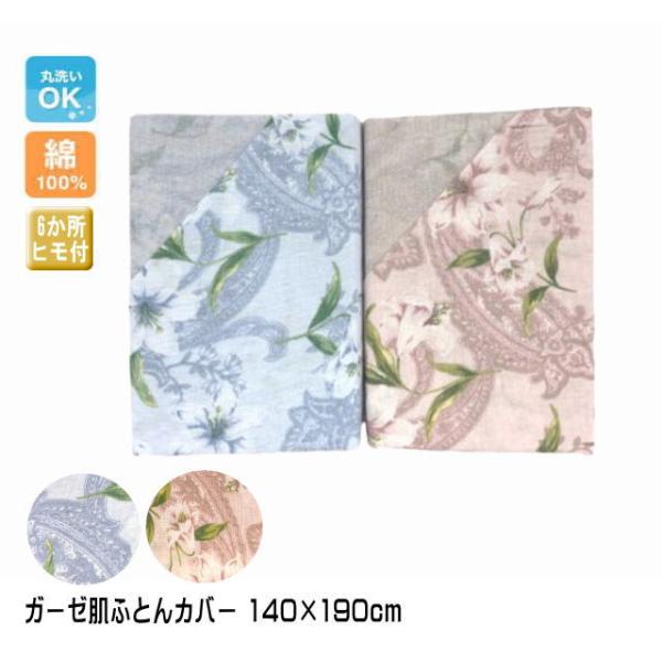 綿素材　ガーゼ肌カバー 140×190cm（シングルサイズ）（フラワー）ブルー/ピンク（I-GH4933）送料無料