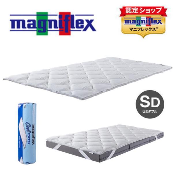 マニフレックス magniflex トッパー マットレス　セミダブル magniflex（マニフレックス） クールトッパー （セミダブル）送料無料