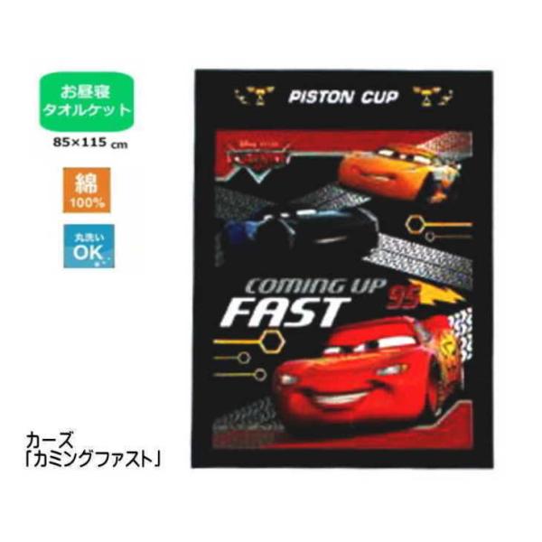 お昼寝ケット/タオルケット ディズニー ・カーズ（カミングファスト