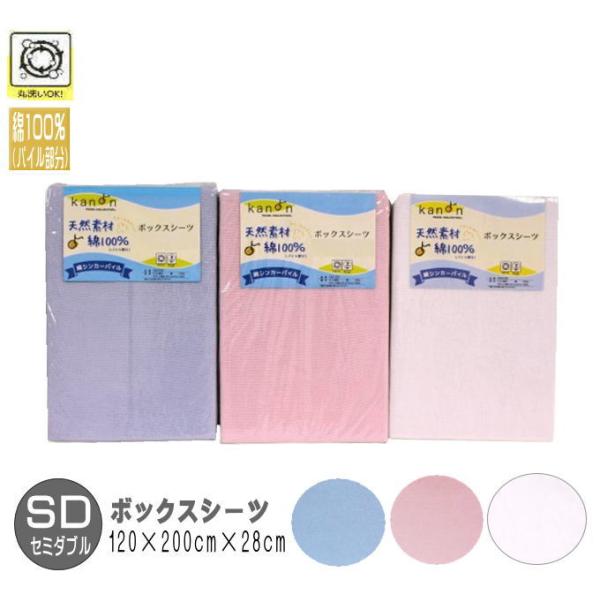綿100％ タオル地 パイルボックスシーツ　セミダブル (TB-760120・TB-7601)