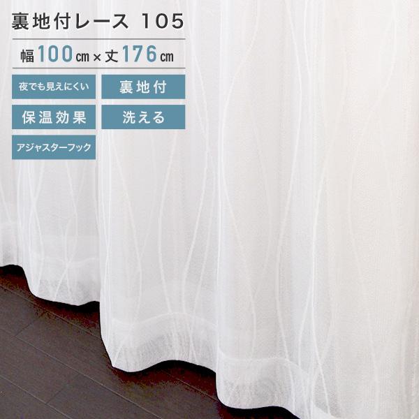 値下げ交渉あり！ ホワイトレースカーテン 値下げ交渉あり！ ホワイトレースカーテン 裏地付レース 105 レース