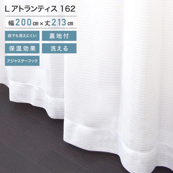 採光性裏地付レース 162 ホワイト 1枚組 200×213cm レース カーテン UV