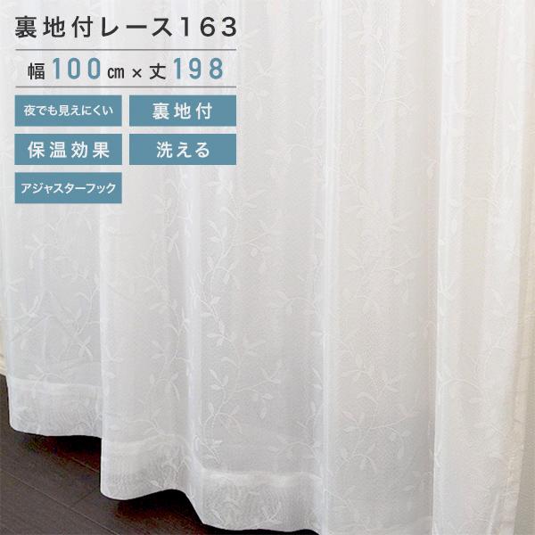 アイボリーレースカーテン 2枚入　遮光裏地付き 裏地付きレース 163 レースカーテン アイボリー 2枚組 100×198cm