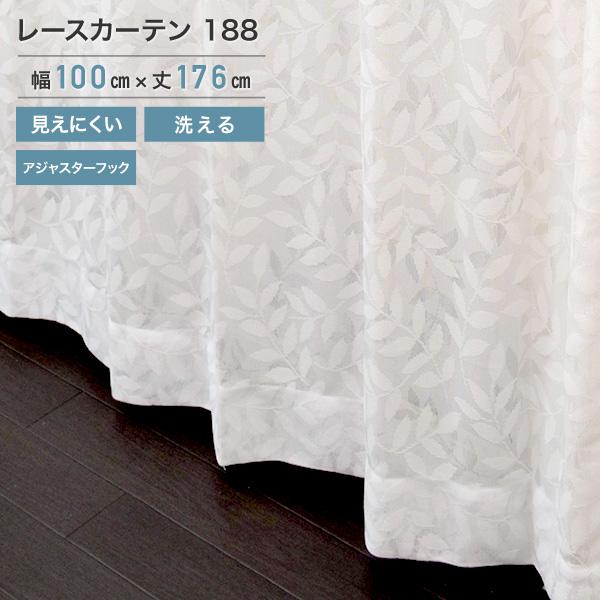 レースカーテン ホワイト 2枚組 外から見えない おしゃれ 送料無料 フック付き 外から見えにくいレース 188 ホワイト 2枚組 100×176cm レース