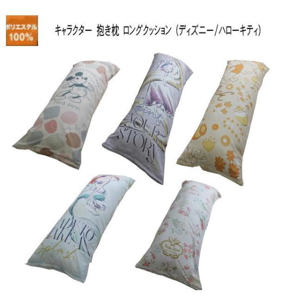 Disney キャラクター 抱き枕 ロングクッション ディズニー Disney キャラクター 抱き枕 ロングクッション ディズニー