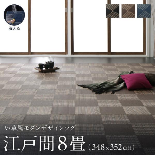 洗える ラグ カーペット 新作からsaleアイテム等お得な商品満載 日本製 Pp ポリプロピレン アトピー協会 リビング ダイニング 送料無料 アウトドア 348 352cm 江戸間8畳 ダイニングラグ キャンプ