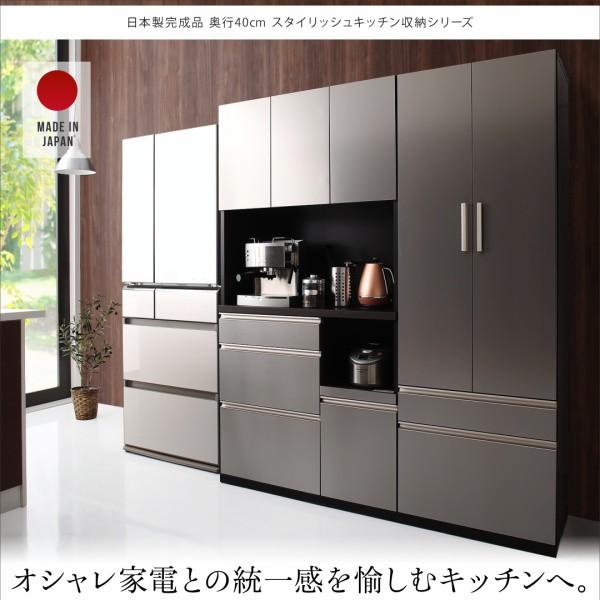 上等 開梱設置サービス付き日本製完成品 奥行40cm 送料無料 スタイリッシュキッチン収納シリーズ食器棚