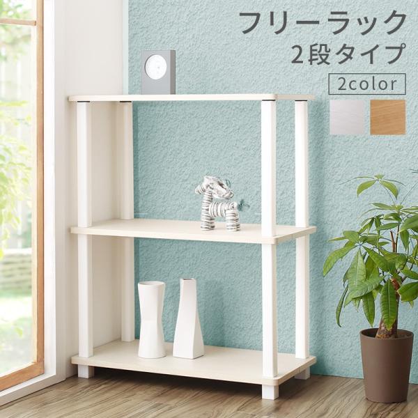 オープンラック 収納棚 ブックシェルフ 木製 奥行30cm 2段 シェルフ 間仕切り リビング トイレ 収納 キッチン ランドリー 隙間