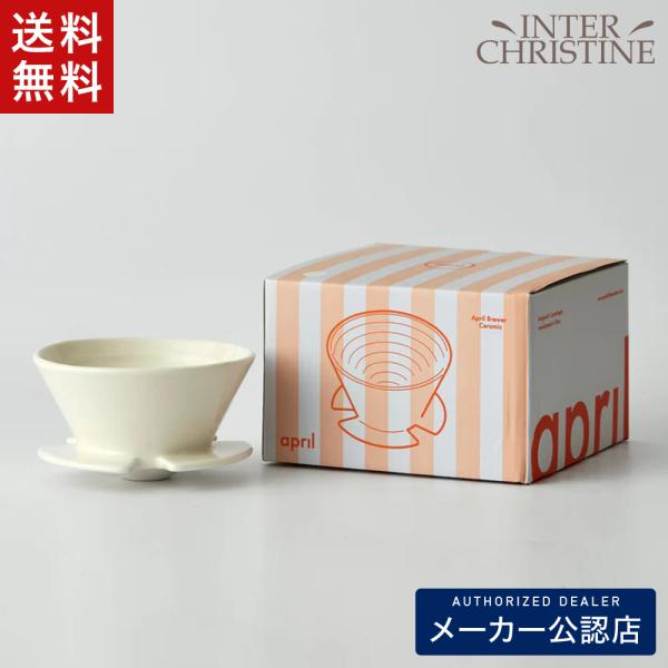 April Ceramic Brewer エイプリル ドリッパー　メーカー公認店 正規販売店