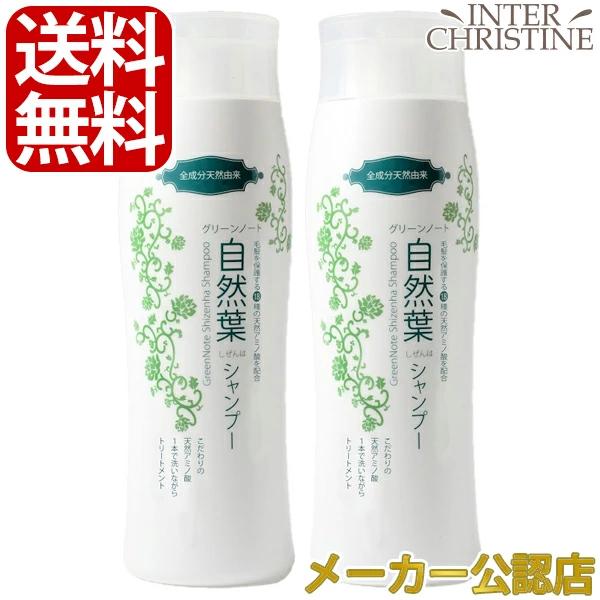 【セット】グリーンノート 自然葉シャンプー　300ml×2本セット　/メーカー公認店/正規品/