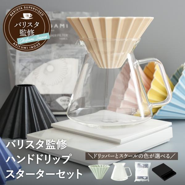 【井上暁文バリスタ監修】コーヒー ハンドドリップ スターターセット ESSENTIAL 4点セット