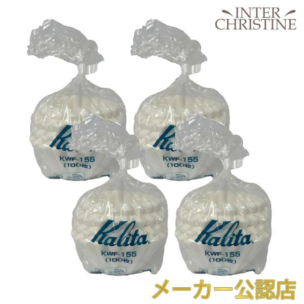 【セット】カリタ ウェーブ フィルター 155(1〜2人用) 100枚入×4個セット　 KWF-155 （ORIGAMI オリガミ ドリッパーSサイズに）