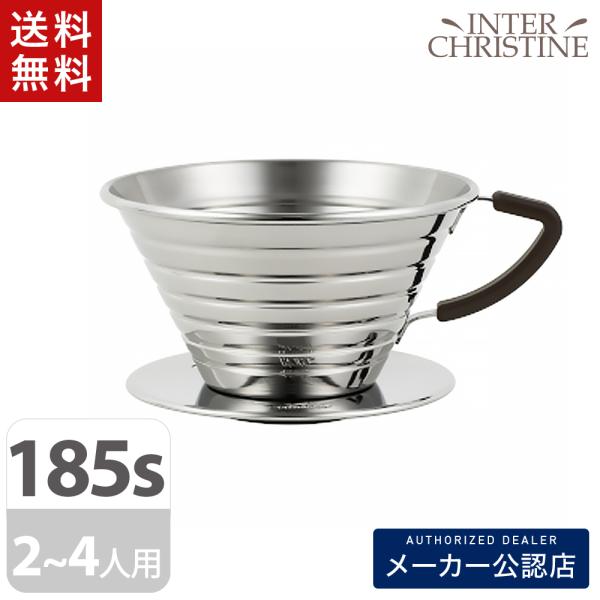 カリタ ウェーブ ドリッパー 185S(2〜4人用)