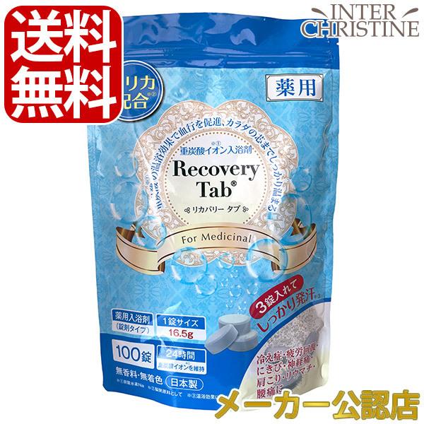 薬用リカバリータブ RecoveryTab 100錠入(33回分) 医薬部外品 入浴剤 