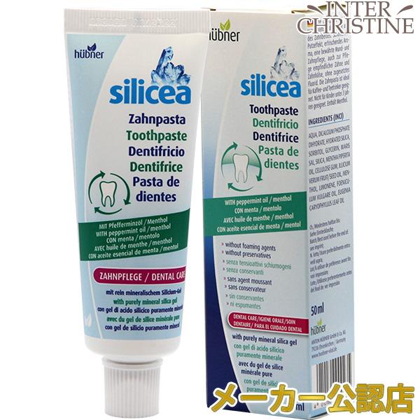 シリシア 歯磨き 50ml ドイツ製ケイ素 ※チューブ容器がやや太め