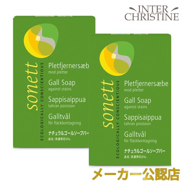 （セット）ソネット　ナチュラルゴールソープバー 100g×2個　SNN2010　洗濯用石けん しみ抜き 綿、麻、化繊用