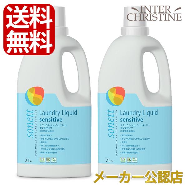 （セット）ソネット　ナチュラルウォッシュリキッドセンシティブ 2L SNN5615　×2個セット