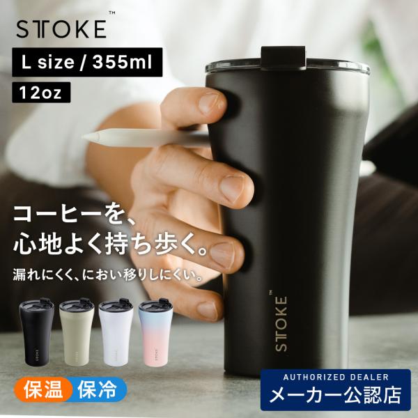 STTOKE ストーク タンブラー Lサイズ 355ml完全止水 セラミックコーティング 保温 保冷 蓋付き コーヒータンブラー
