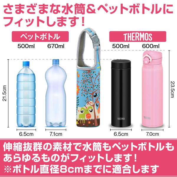 水筒 ペットボトル カバー サーモス ホルダー ケース 保冷 保温 入れ 保護 500ml ショルダー 大注目 600ml ストラップ 子供 肩掛け