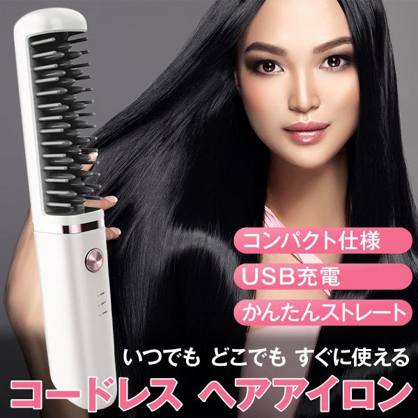 ヘアアイロン コードレス ヘアアイロンブラシ 充電式 ミニ カール ストレート 収納 痛まない メンズ 温度 ストレートアイロン 海外対応 ブラシ型 ヘアアイロン :fasao0107:Fasao !ショップ 通販 オートカール ヘアアイロン コートレス USB充電 人気