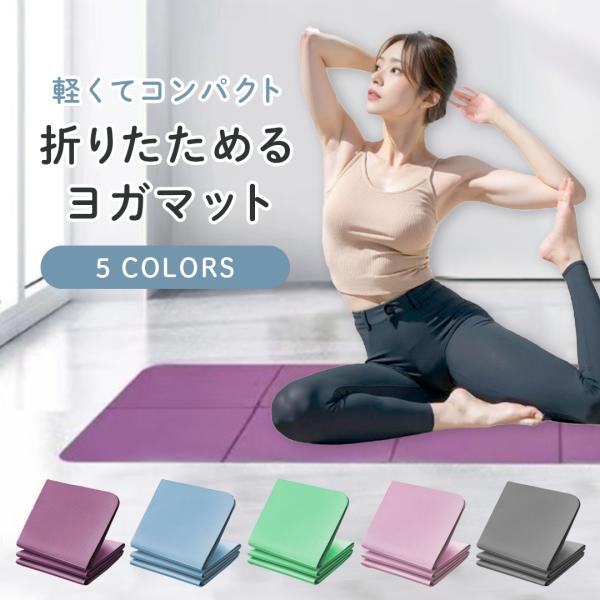 ヨガマット 折りたたみ 6mm 折りたたみヨガマット 折り畳み