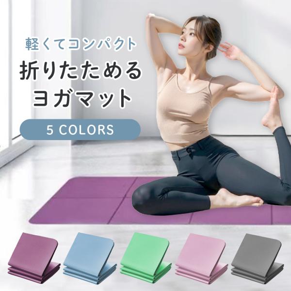 軽くてコンパクト折りたためる ヨガマット5COLORS当店の折りたたみヨガマットのGOOD POINT１　とにかくコンパクト全長183cm×61cmのマットが約31cm×31cmまでコンパクトに折りたためます。２　収納もかんたん折りたためて...