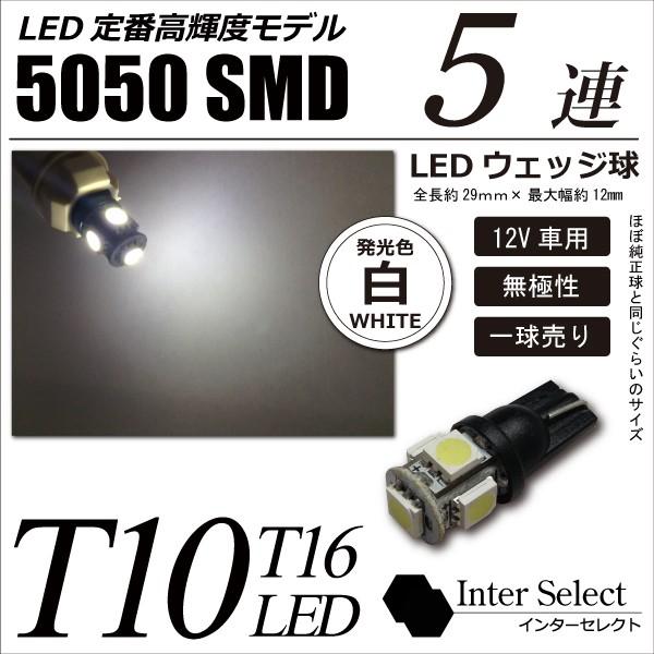 T10 LED ウェッジ球 ホワイト 白 バルブ５連 SMD 10個セット 車外アクセサリー