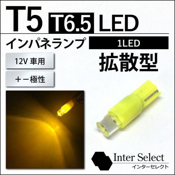 T5 T6 5 Led 拡散型1led 黄 アンバー 1球売り 12v車用 メーターランプ エアコンランプ インパネ シガーライト インジケーター Buyee 日本代购平台 产品购物网站大全 Buyee一站式代购 Bot Online