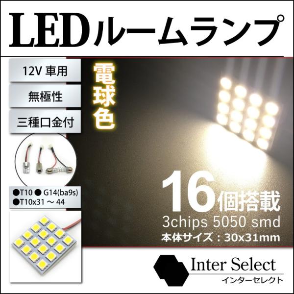ルームランプ 高輝度16連smd 電球色 Led 汎用 Ba9s G14 T10ウェッジ T10x31 T10x37 T10x44 板型ルーム球 Ledバルブ Buyee Buyee Japanese Proxy Service Buy From Japan Bot Online
