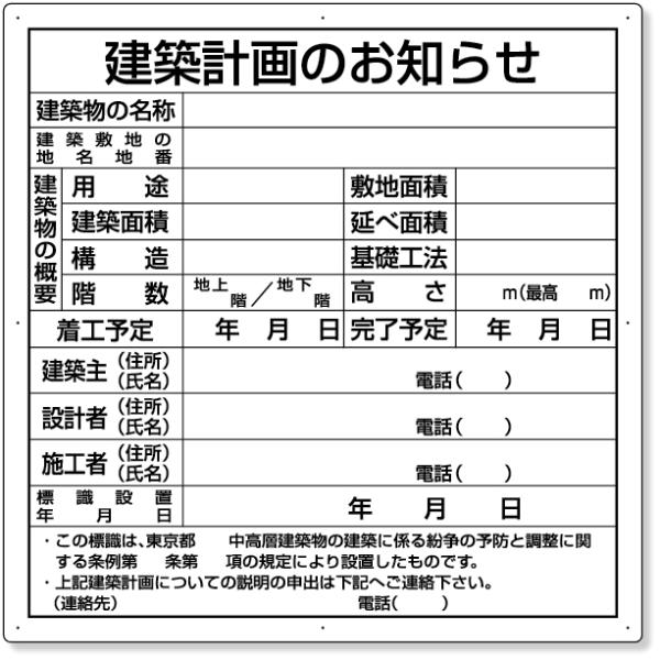 建築現場表示看板（住宅工事など用）　※直接引取限定※値下げしました※ 建築計画のお知らせ（東京都型） 302-21 看板 工事看板 工事用看板
