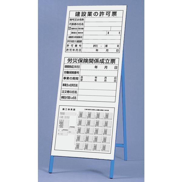 立看板 法令許可票 303-32A 看板 工事看板 工事用看板 工事 ボード