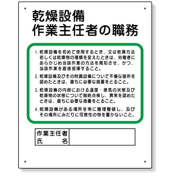 メーカー直送のため代引きでの決済は不可となります。銀行振り込み・コンビニ・クレジット・後払い決済でご購入下さい。356-09 作業主任者職務板　乾燥設備…現場必掲の職務表示板安衛法の規定をもとに、使用頻度の高い職務表示板を集めました。サイズ...