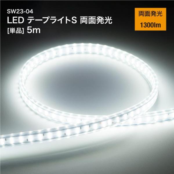 LEDテープライトS 両面発光 [単品] 5m SW23-04 65976（法人・個人事業主様限定） 爆買