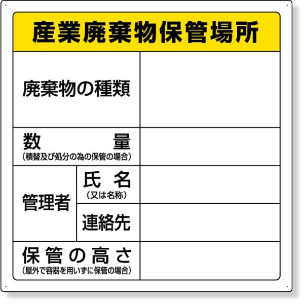 メーカー直送のため代引きでの決済は不可となります。銀行振り込み・コンビニ・クレジット・後払い決済でご購入下さい。822-91 廃棄物保管場所標識（産業廃棄物保管場所）法的必需品！平成11年4月1日より施行（掲示の義務）「廃棄物の処理及び清掃...