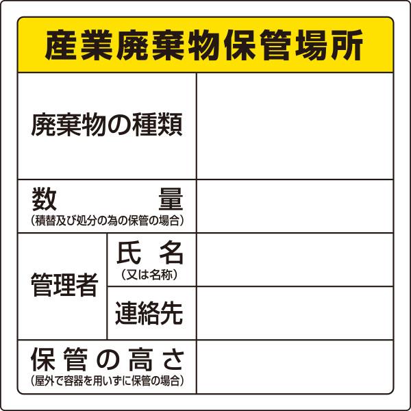 メーカー直送のため代引きでの決済は不可となります。銀行振り込み・コンビニ・クレジット・後払い決済でご購入下さい。823-91 廃棄物保管場所標識（産業廃棄物保管場所）法的必需品！平成11年4月1日より施行（掲示の義務）「廃棄物の処理及び清掃...