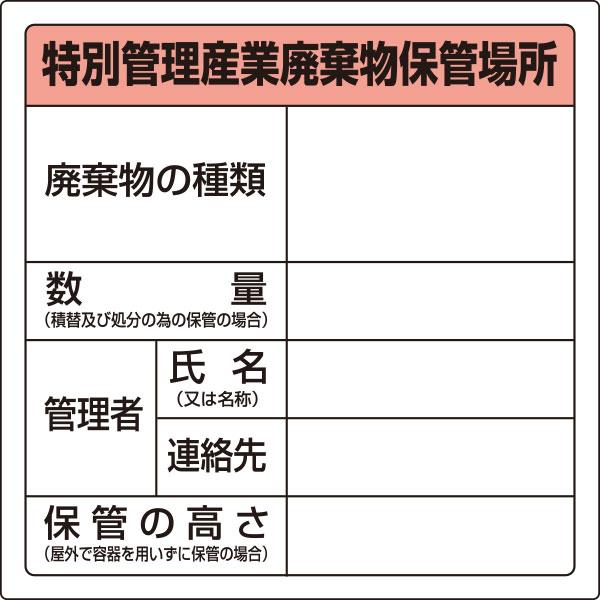 廃棄物保管場所標識 （特別管理産業廃棄物保管場所） 標識 看板 案内