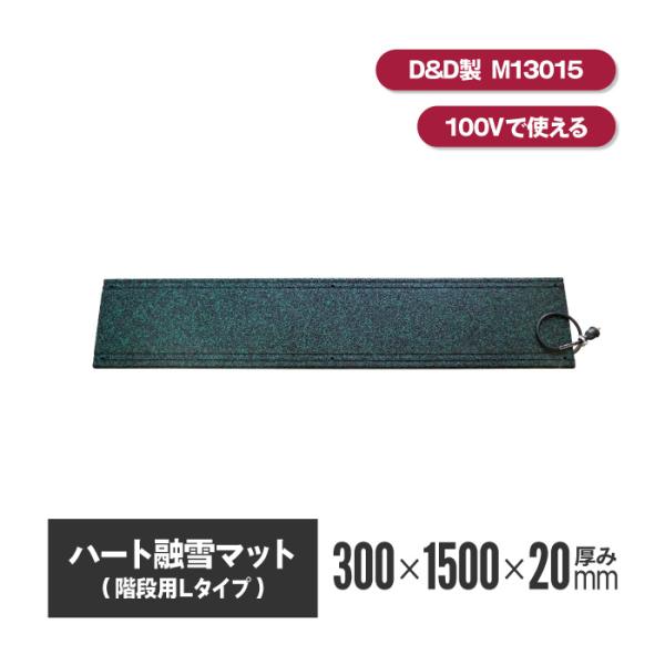 ハート融雪マット 階段用L M13015GB 厚20mm×幅300mm×長1500mm 融雪