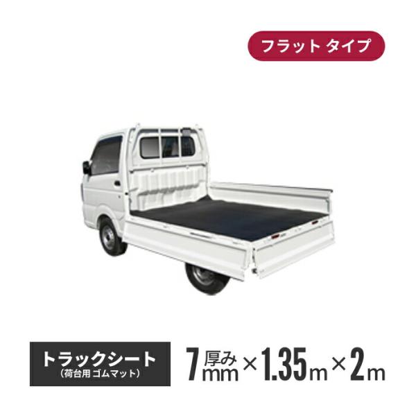ゴムマット屋さんのトラックシート フラット 1.35×2m 7mm厚 aij-tm-004 爆買