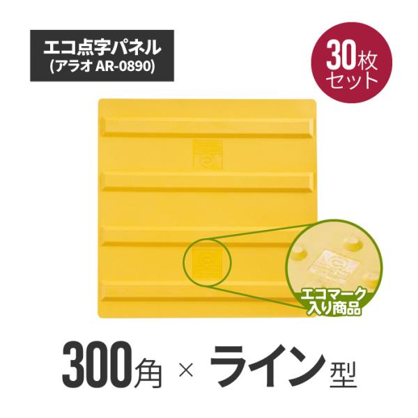 エコ点字パネル 300角 ラインタイプ ar-0890-30  タイル ブロック シート 視覚障害者 誘導 表示 シール 爆買