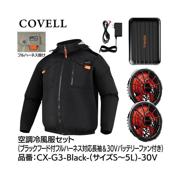 COVELL 空調冷風服フルセット (フード付フルハーネス対応長袖タイプ