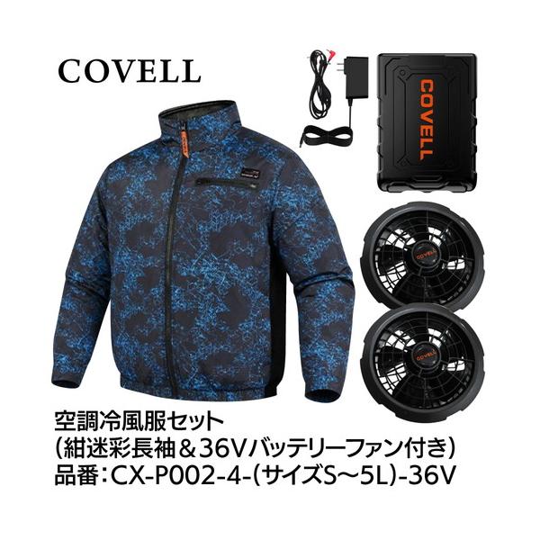 COVELL 空調冷風服フルセット (長袖タイプウェア＆36vバッテリーファン
