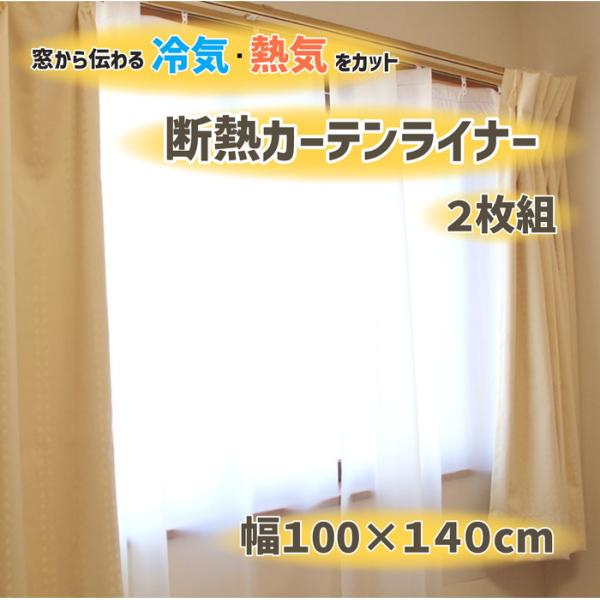 断熱カーテンライナー ホワイト 100cm×140cm×2P dcl-w-1 2点セット カーテンライナー   カ (法人・個人事業主様限定・代引不可 爆買